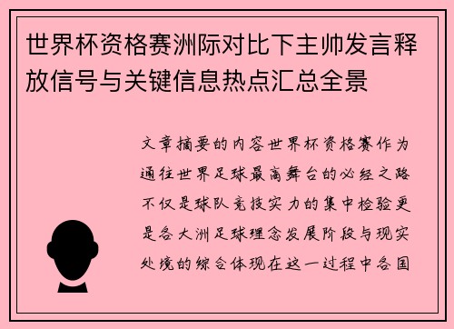 世界杯资格赛洲际对比下主帅发言释放信号与关键信息热点汇总全景 世界杯资格赛洲际对比下主帅发言释放信号与关键信息热点汇总全景
