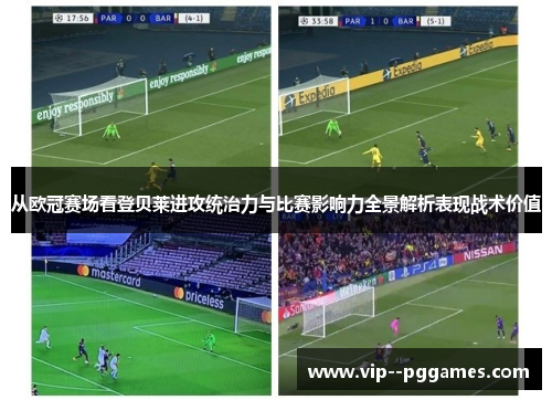 从欧冠赛场看登贝莱进攻统治力与比赛影响力全景解析表现战术价值