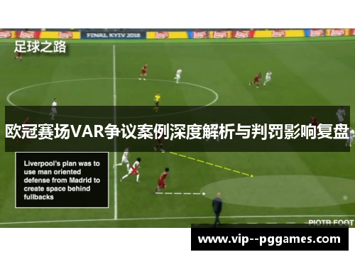 欧冠赛场VAR争议案例深度解析与判罚影响复盘 欧冠赛场VAR争议案例深度解析与判罚影响复盘