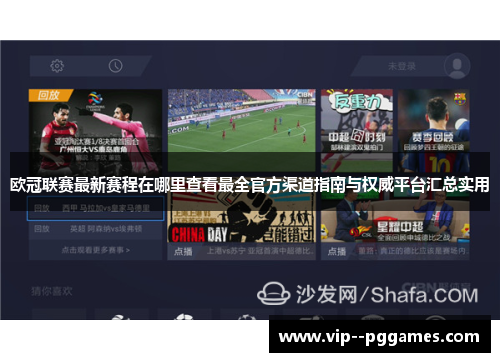 欧冠联赛最新赛程在哪里查看最全官方渠道指南与权威平台汇总实用 欧冠联赛最新赛程在哪里查看最全官方渠道指南与权威平台汇总实用