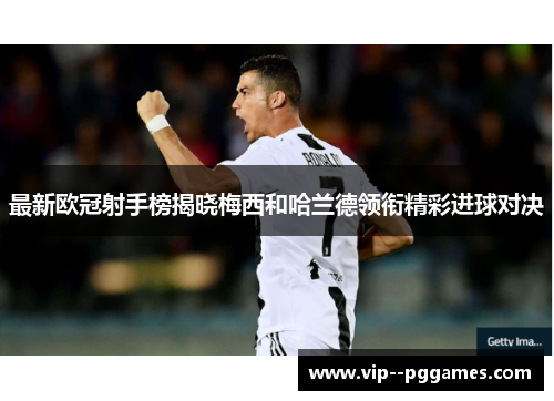 最新欧冠射手榜揭晓梅西和哈兰德领衔精彩进球对决