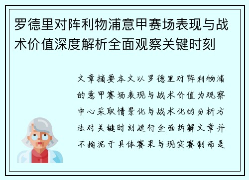 罗德里对阵利物浦意甲赛场表现与战术价值深度解析全面观察关键时刻