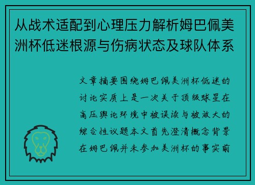 从战术适配到心理压力解析姆巴佩美洲杯低迷根源与伤病状态及球队体系博弈