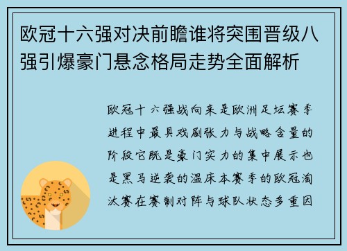 欧冠十六强对决前瞻谁将突围晋级八强引爆豪门悬念格局走势全面解析 欧冠十六强对决前瞻谁将突围晋级八强引爆豪门悬念格局走势全面解析