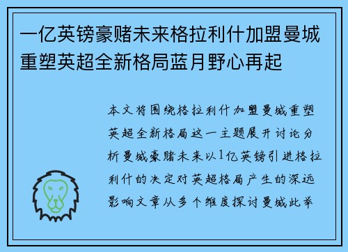 一亿英镑豪赌未来格拉利什加盟曼城重塑英超全新格局蓝月野心再起