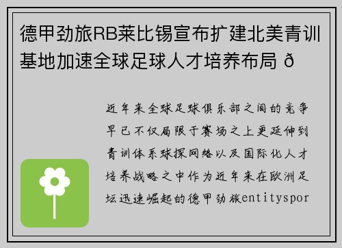 德甲劲旅RB莱比锡宣布扩建北美青训基地加速全球足球人才培养布局 🌍⚽ 德甲劲旅RB莱比锡宣布扩建北美青训基地加速全球足球人才培养布局 🌍⚽