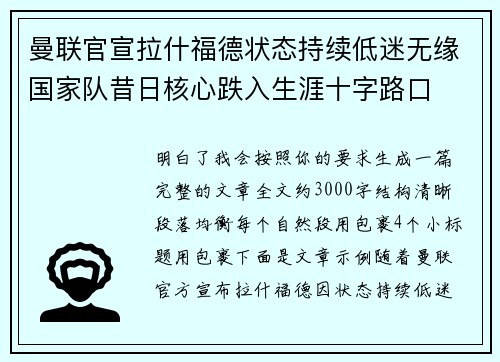 曼联官宣拉什福德状态持续低迷无缘国家队昔日核心跌入生涯十字路口