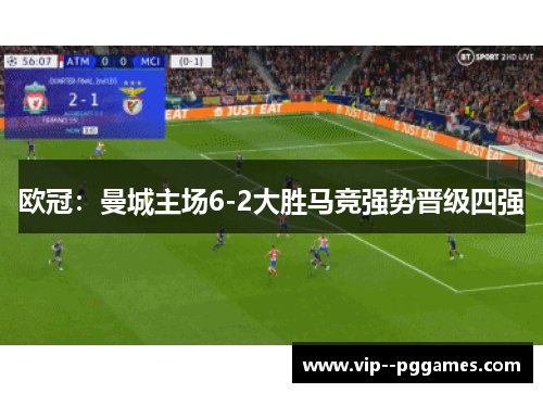 欧冠:曼城主场6-2大胜马竞强势晋级四强 欧冠:曼城主场6-2大胜马竞强势晋级四强