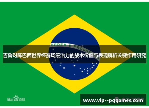 吉鲁对阵巴西世界杯赛场统治力的战术价值与表现解析关键作用研究