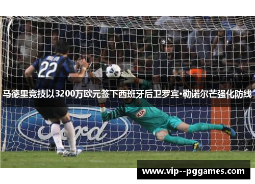 马德里竞技以3200万欧元签下西班牙后卫罗宾·勒诺尔芒强化防线