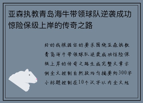 亚森执教青岛海牛带领球队逆袭成功惊险保级上岸的传奇之路