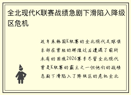 全北现代K联赛战绩急剧下滑陷入降级区危机