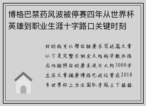 博格巴禁药风波被停赛四年从世界杯英雄到职业生涯十字路口关键时刻