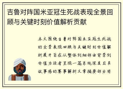 吉鲁对阵国米亚冠生死战表现全景回顾与关键时刻价值解析贡献