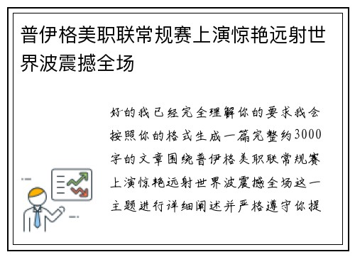 普伊格美职联常规赛上演惊艳远射世界波震撼全场