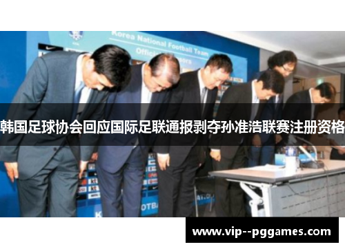 韩国足球协会回应国际足联通报剥夺孙准浩联赛注册资格