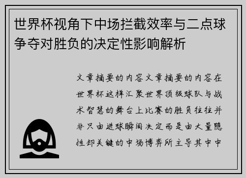 世界杯视角下中场拦截效率与二点球争夺对胜负的决定性影响解析