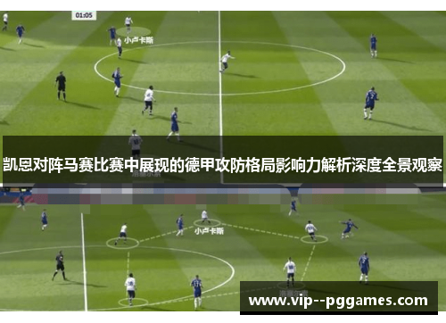 凯恩对阵马赛比赛中展现的德甲攻防格局影响力解析深度全景观察