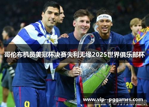 哥伦布机员美冠杯决赛失利无缘2025世界俱乐部杯