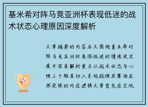 基米希对阵马竞亚洲杯表现低迷的战术状态心理原因深度解析