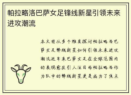 帕拉略洛巴萨女足锋线新星引领未来进攻潮流 帕拉略洛巴萨女足锋线新星引领未来进攻潮流