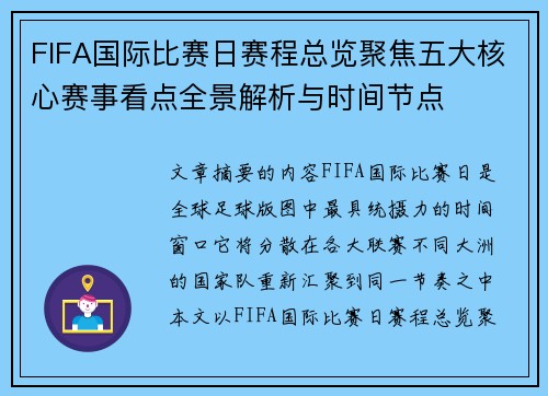 FIFA国际比赛日赛程总览聚焦五大核心赛事看点全景解析与时间节点