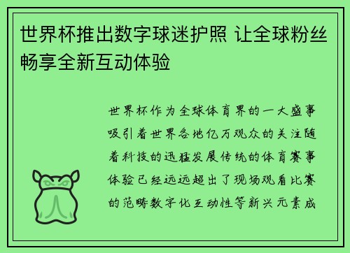 世界杯推出数字球迷护照 让全球粉丝畅享全新互动体验