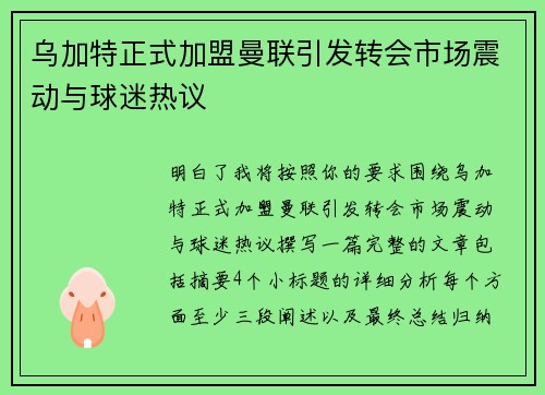 乌加特正式加盟曼联引发转会市场震动与球迷热议 乌加特正式加盟曼联引发转会市场震动与球迷热议