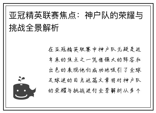 亚冠精英联赛焦点：神户队的荣耀与挑战全景解析