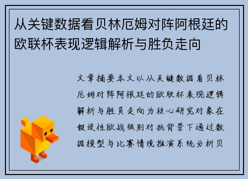 从关键数据看贝林厄姆对阵阿根廷的欧联杯表现逻辑解析与胜负走向 从关键数据看贝林厄姆对阵阿根廷的欧联杯表现逻辑解析与胜负走向