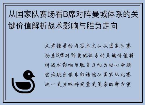 从国家队赛场看B席对阵曼城体系的关键价值解析战术影响与胜负走向 从国家队赛场看B席对阵曼城体系的关键价值解析战术影响与胜负走向