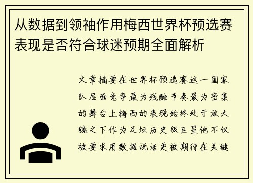 从数据到领袖作用梅西世界杯预选赛表现是否符合球迷预期全面解析 从数据到领袖作用梅西世界杯预选赛表现是否符合球迷预期全面解析