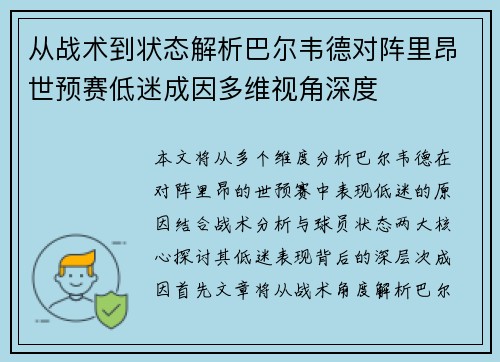 从战术到状态解析巴尔韦德对阵里昂世预赛低迷成因多维视角深度 从战术到状态解析巴尔韦德对阵里昂世预赛低迷成因多维视角深度