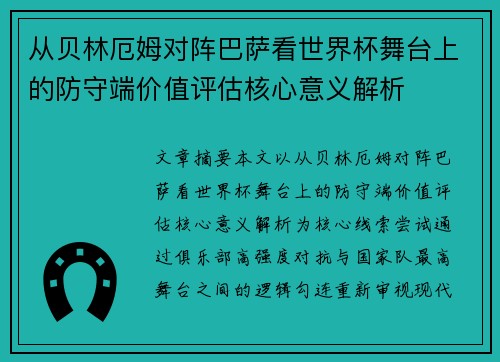 从贝林厄姆对阵巴萨看世界杯舞台上的防守端价值评估核心意义解析 从贝林厄姆对阵巴萨看世界杯舞台上的防守端价值评估核心意义解析