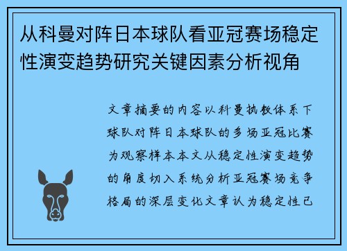 从科曼对阵日本球队看亚冠赛场稳定性演变趋势研究关键因素分析视角