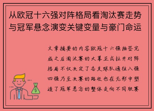 从欧冠十六强对阵格局看淘汰赛走势与冠军悬念演变关键变量与豪门命运 从欧冠十六强对阵格局看淘汰赛走势与冠军悬念演变关键变量与豪门命运