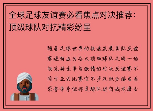 全球足球友谊赛必看焦点对决推荐：顶级球队对抗精彩纷呈