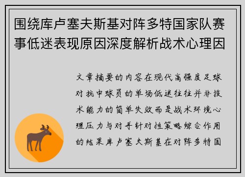 围绕库卢塞夫斯基对阵多特国家队赛事低迷表现原因深度解析战术心理因素