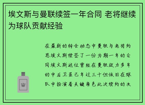 埃文斯与曼联续签一年合同 老将继续为球队贡献经验