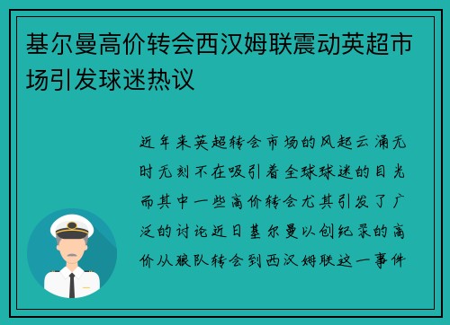 基尔曼高价转会西汉姆联震动英超市场引发球迷热议