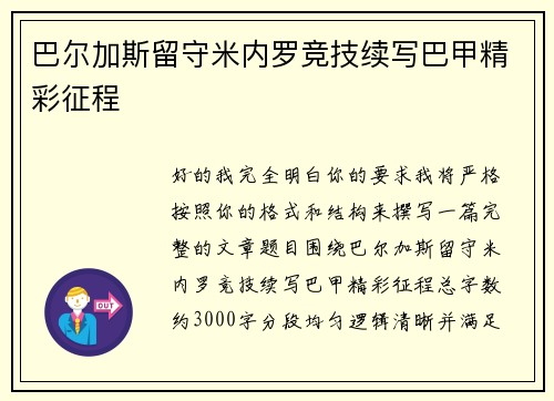 巴尔加斯留守米内罗竞技续写巴甲精彩征程