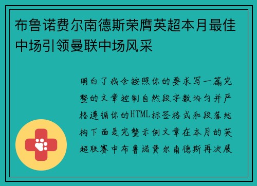 布鲁诺费尔南德斯荣膺英超本月最佳中场引领曼联中场风采