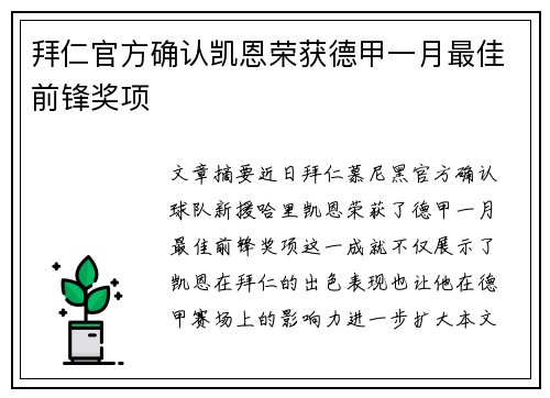 拜仁官方确认凯恩荣获德甲一月最佳前锋奖项 拜仁官方确认凯恩荣获德甲一月最佳前锋奖项