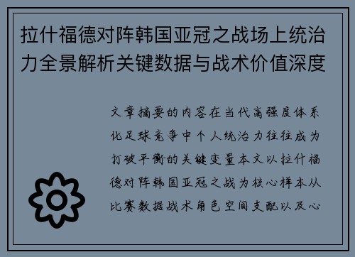 拉什福德对阵韩国亚冠之战场上统治力全景解析关键数据与战术价值深度解读 拉什福德对阵韩国亚冠之战场上统治力全景解析关键数据与战术价值深度解读