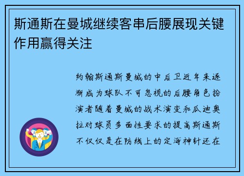 斯通斯在曼城继续客串后腰展现关键作用赢得关注 斯通斯在曼城继续客串后腰展现关键作用赢得关注