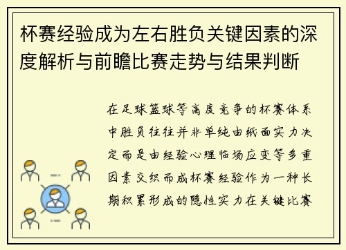 杯赛经验成为左右胜负关键因素的深度解析与前瞻比赛走势与结果判断 杯赛经验成为左右胜负关键因素的深度解析与前瞻比赛走势与结果判断