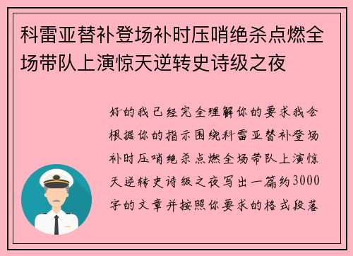 科雷亚替补登场补时压哨绝杀点燃全场带队上演惊天逆转史诗级之夜