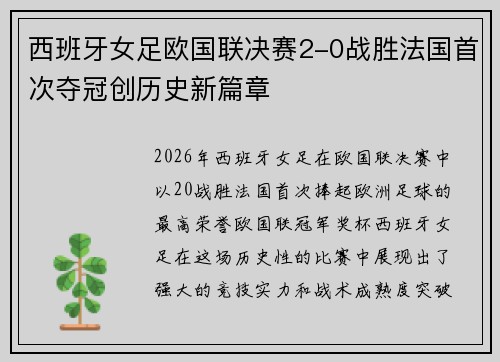 西班牙女足欧国联决赛2-0战胜法国首次夺冠创历史新篇章 西班牙女足欧国联决赛2-0战胜法国首次夺冠创历史新篇章
