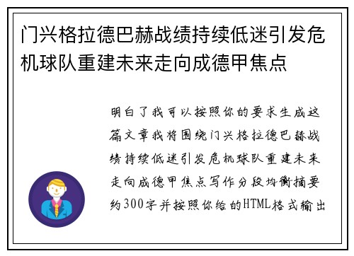 门兴格拉德巴赫战绩持续低迷引发危机球队重建未来走向成德甲焦点 门兴格拉德巴赫战绩持续低迷引发危机球队重建未来走向成德甲焦点