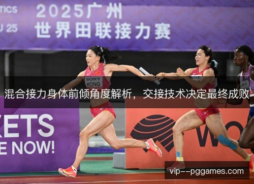 混合接力身体前倾角度解析,交接技术决定最终成败 混合接力身体前倾角度解析,交接技术决定最终成败